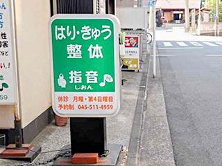 はりきゅう整体 指音