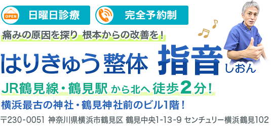 はりきゅう整体 指音