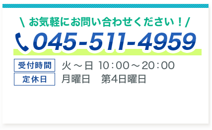 お気軽にお問合わせ下さい!