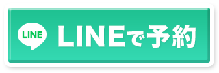 LINEで予約する