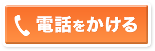 電話をかける
