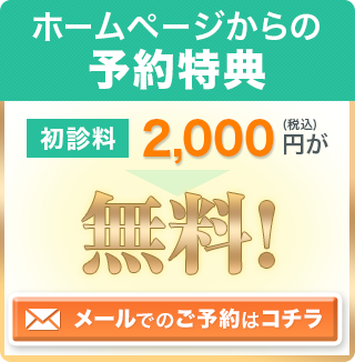 ホームページから予約特典