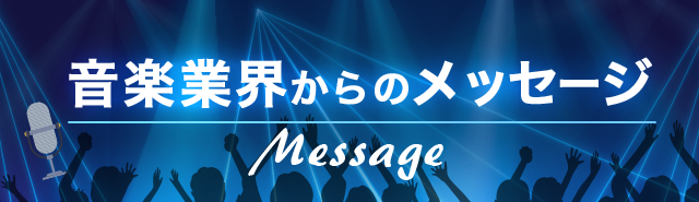 音楽業界のメッセージ