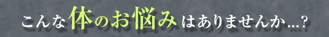 こんな体のお悩みはありませんか?