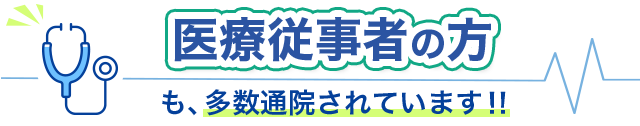 医療従事者の方も多数通院されています!