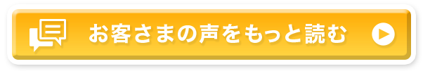 お客様の声をもっと読む