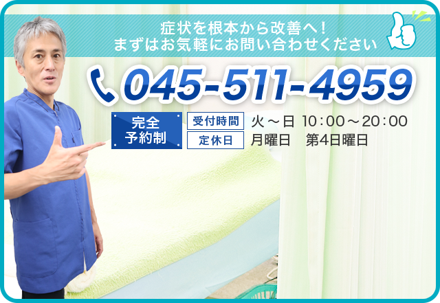 症状を根本から改善へ! まずはお気軽にお問い合わせください