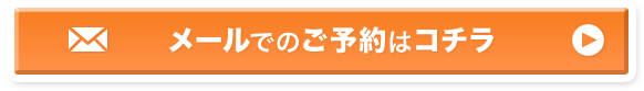 メールでのご予約はコチラ