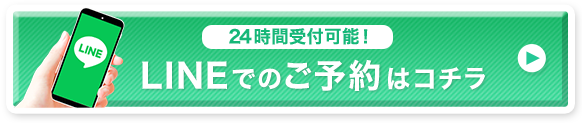 LINEでのご予約はコチラ